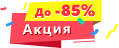 До -85%
